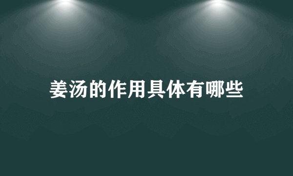 姜汤的作用具体有哪些