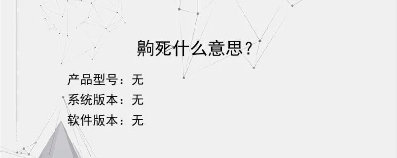 齁死什么意思？？