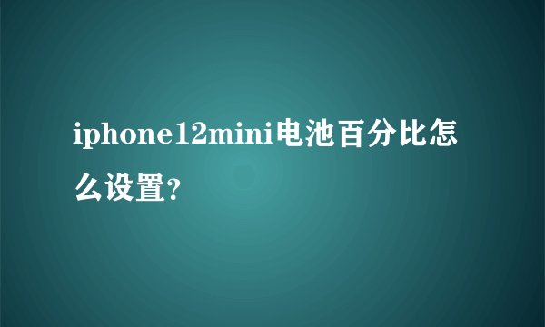 iphone12mini电池百分比怎么设置?