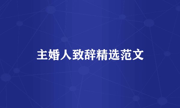 主婚人致辞精选范文