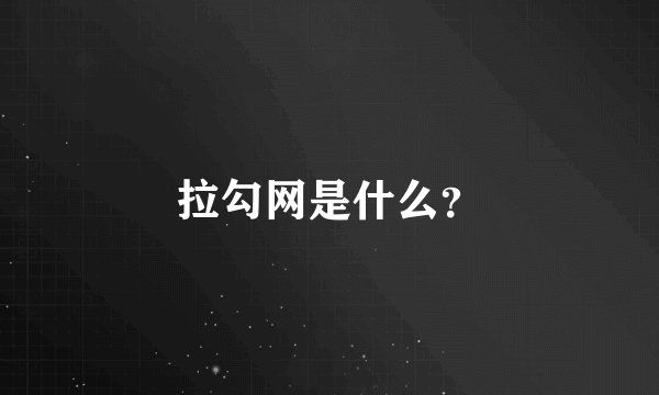 拉勾网是什么？