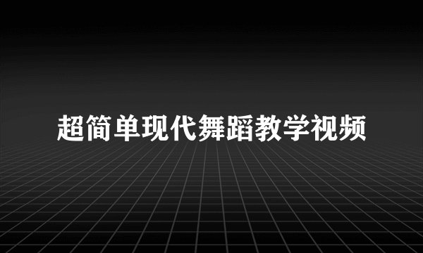 超简单现代舞蹈教学视频