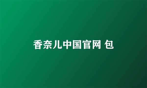 香奈儿中国官网 包