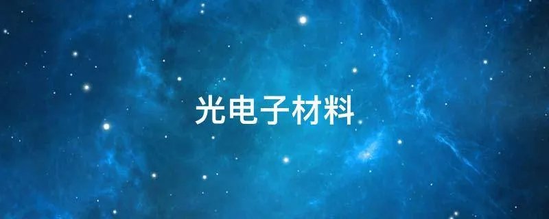 光电子材料