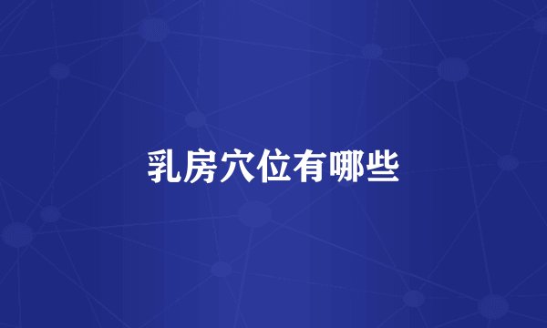 乳房穴位有哪些