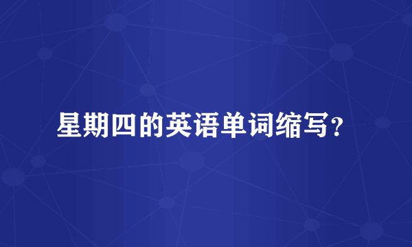 星期四的英语单词缩写？