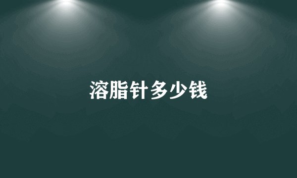 溶脂针多少钱