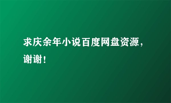 求庆余年小说百度网盘资源，谢谢！