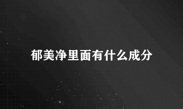 郁美净里面有什么成分