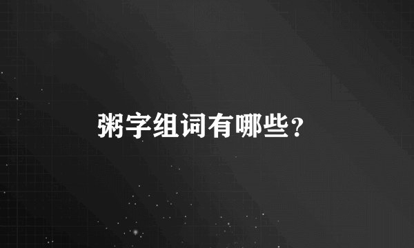 粥字组词有哪些？