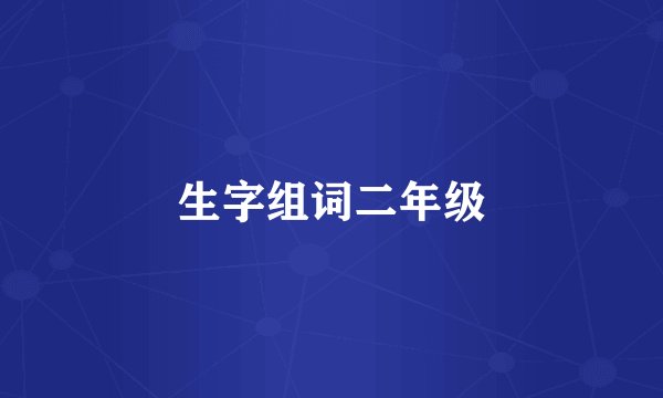 生字组词二年级