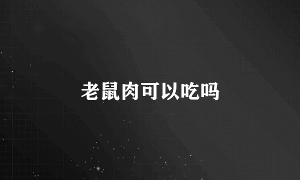 老鼠肉可以吃吗