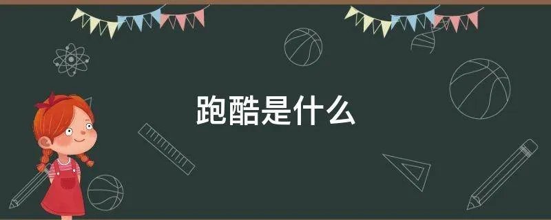 跑酷是什么