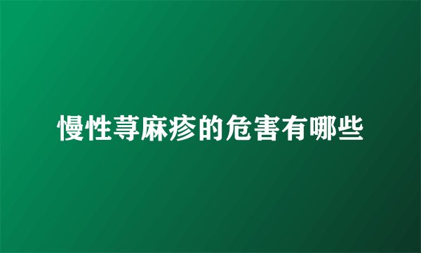 慢性荨麻疹的危害有哪些