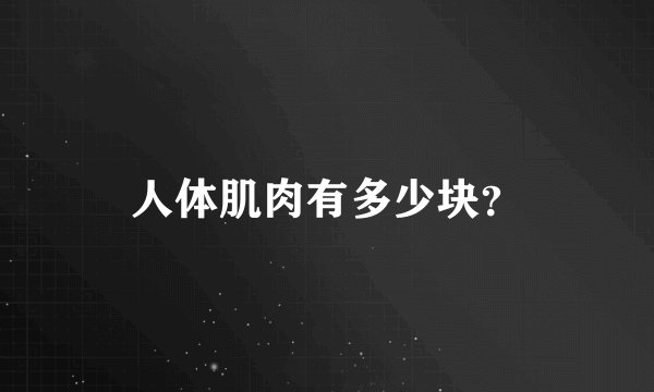 人体肌肉有多少块？