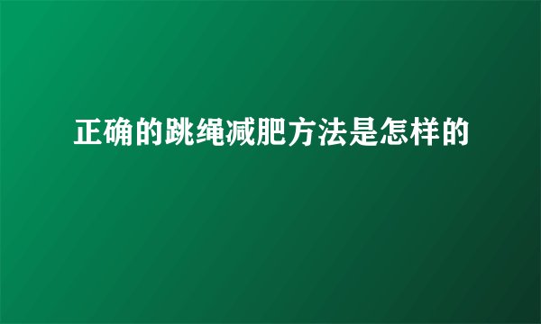 正确的跳绳减肥方法是怎样的
