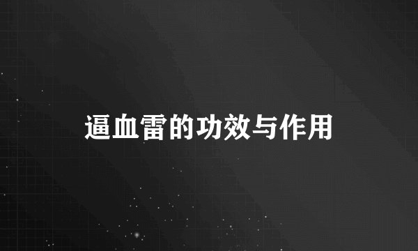 逼血雷的功效与作用