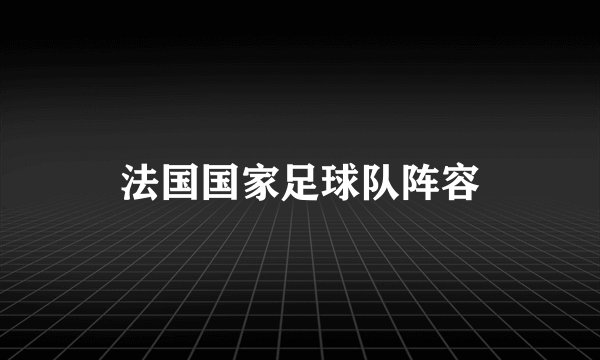 法国国家足球队阵容