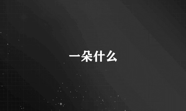 一朵什么