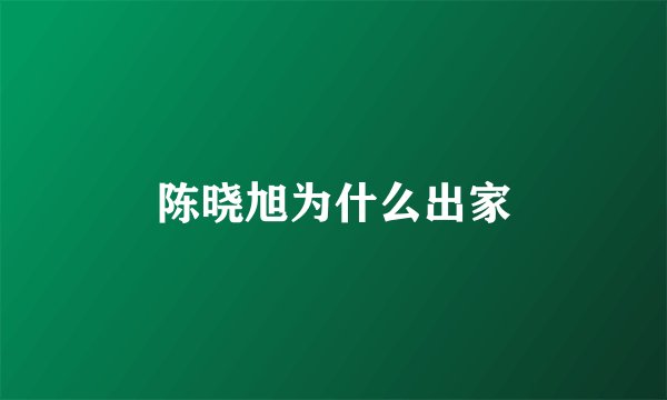 陈晓旭为什么出家