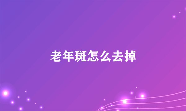 老年斑怎么去掉