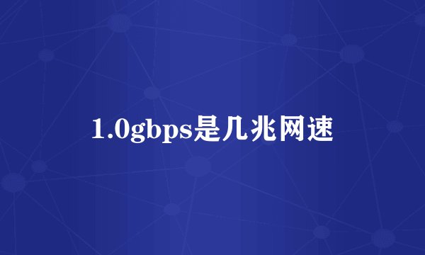 1.0gbps是几兆网速
