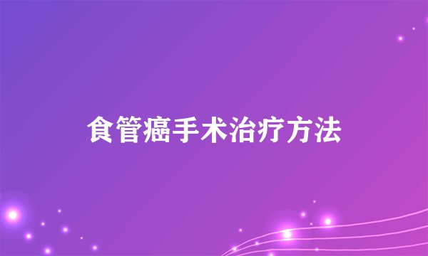食管癌手术治疗方法