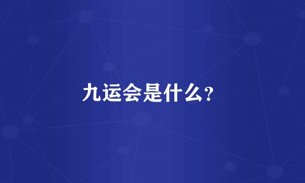 九运会是什么？