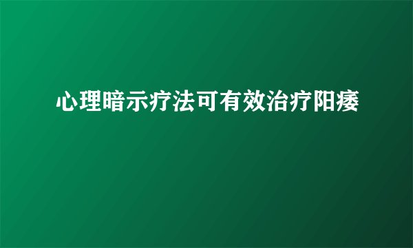 心理暗示疗法可有效治疗阳痿