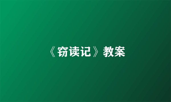 《窃读记》教案
