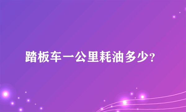 踏板车一公里耗油多少?
