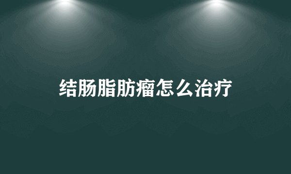 结肠脂肪瘤怎么治疗