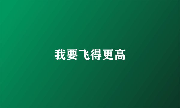 我要飞得更高