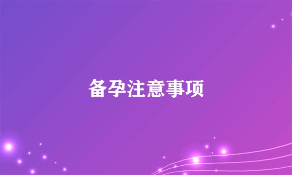 备孕注意事项