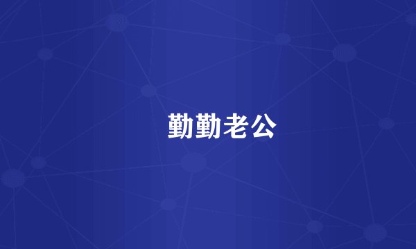 蔣勤勤老公