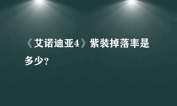 《艾诺迪亚4》紫装掉落率是多少？