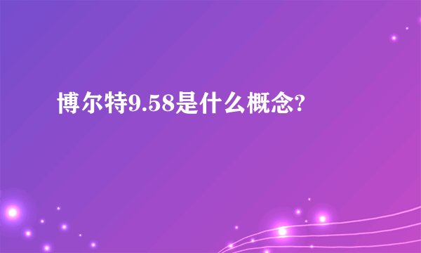 博尔特9.58是什么概念?