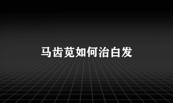 马齿苋如何治白发