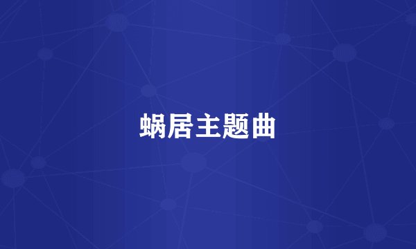 蜗居主题曲