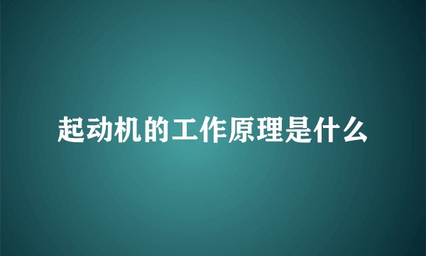 起动机的工作原理是什么