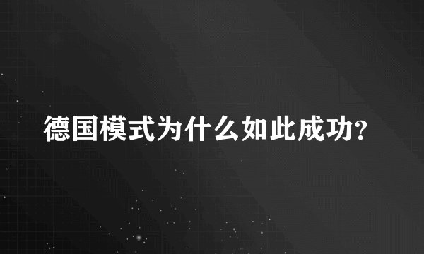 德国模式为什么如此成功?