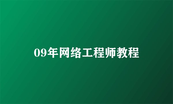 09年网络工程师教程