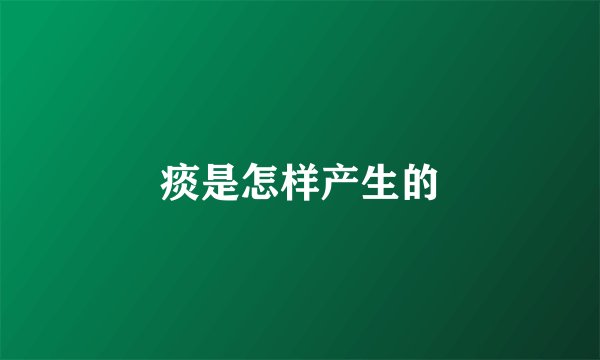 痰是怎样产生的