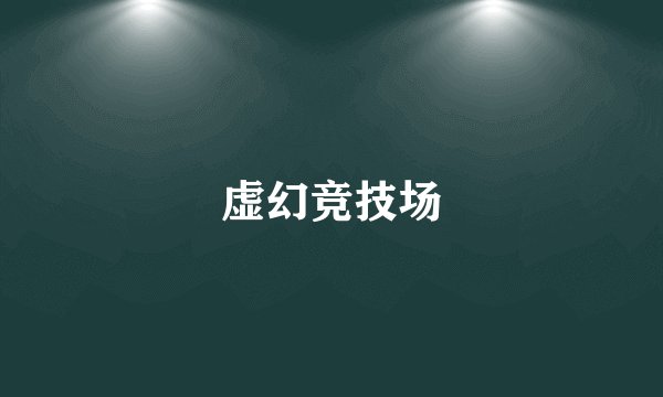 虚幻竞技场