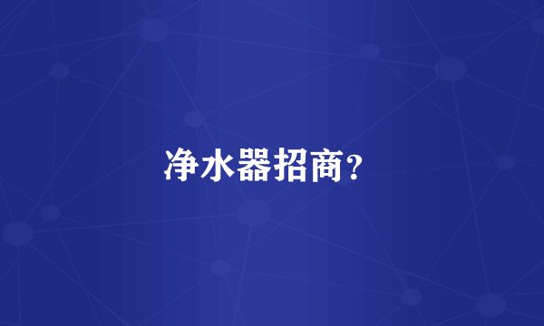 净水器招商？