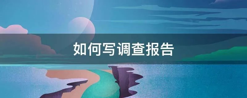 如何写调查报告