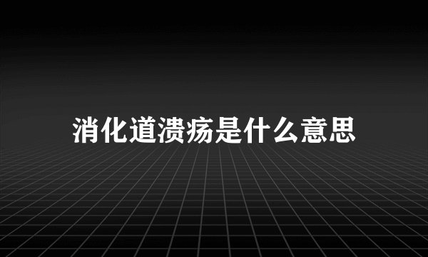 消化道溃疡是什么意思