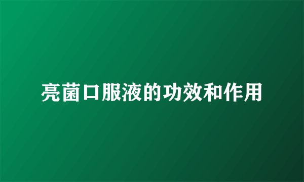 亮菌口服液的功效和作用