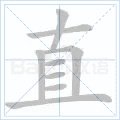 直字的笔顺怎么写