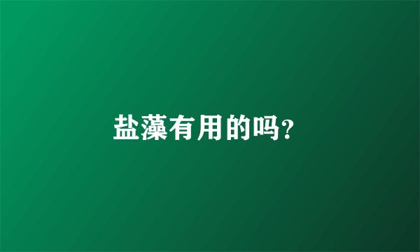 盐藻有用的吗？